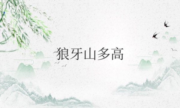 狼牙山多高多少台阶