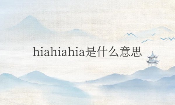 女生说hiahiahia是什么意思网络用语