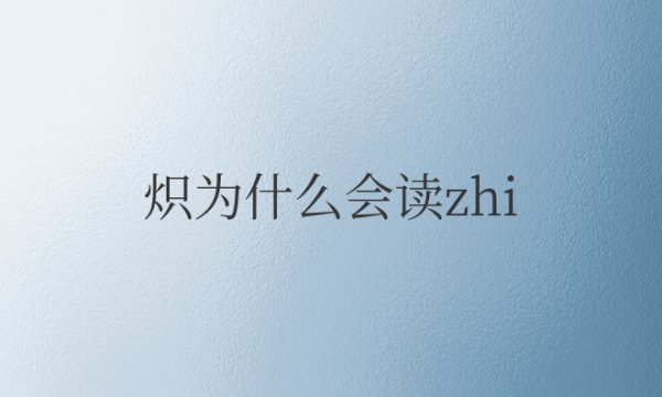 炽为什么会读zhi