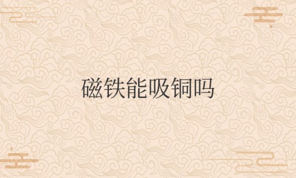 磁铁能吸铜吗有什么原理