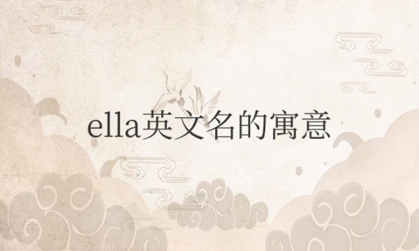 ella英文名寓意什么意思