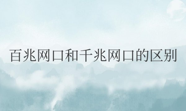 百兆网口和千兆网口的区别是什么