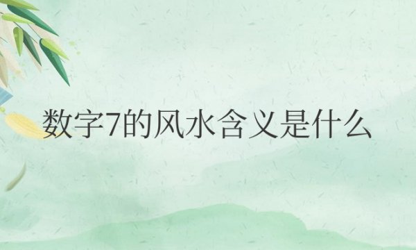 数字7的风水含义是什么