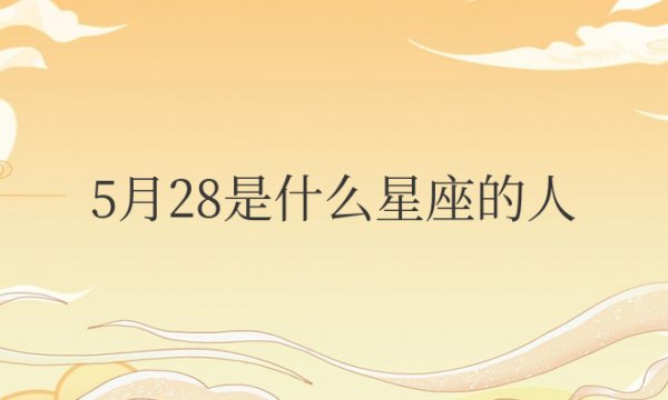 阳历5月28日是什么星座的人