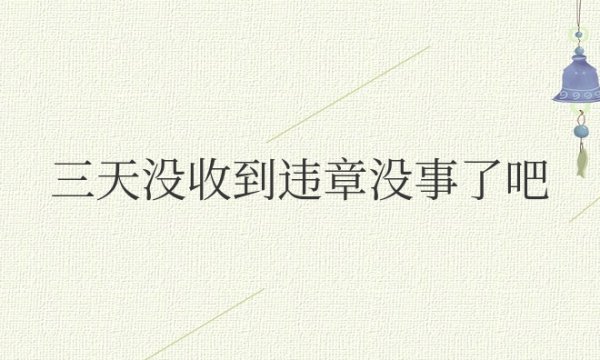 闯红灯三天没收到违章没事了吧