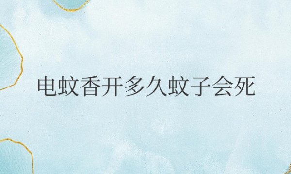 电蚊香开多久蚊子会死