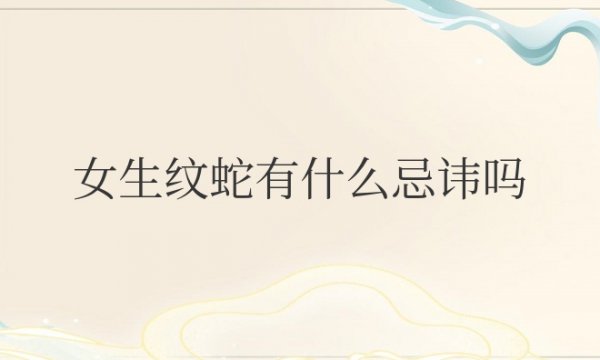 女生纹蛇有什么忌讳吗