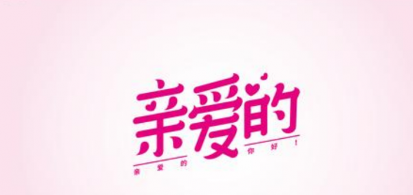 亲爱的是对什么人的称呼