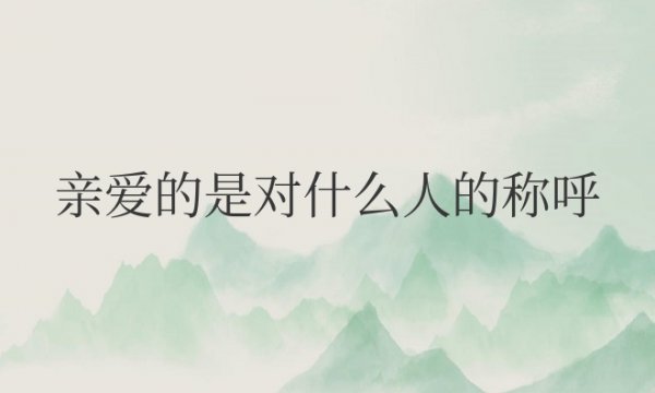 亲爱的是对什么人的称呼