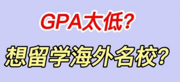 多少人出国留学改过gpa