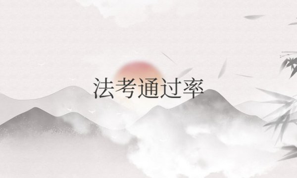 法考通过率大概多少？为什么这么低？