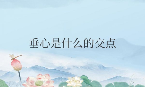 三角形的垂心是什么的交点？有什么性质？