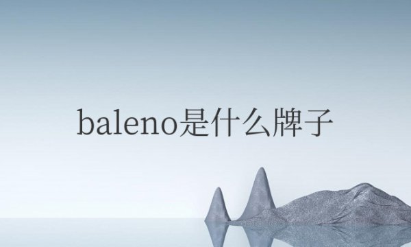 baleno是什么牌子衣服？是国产吗？