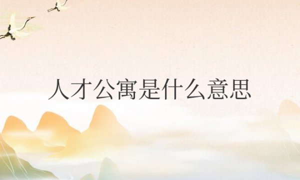 青年人才公寓是什么意思