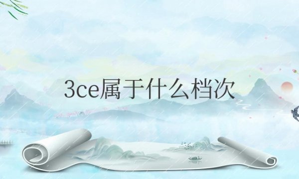 3ce属于什么档次品牌