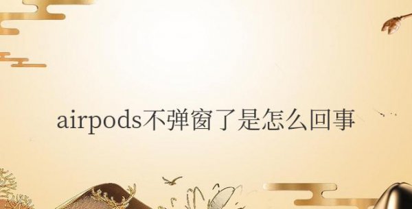 airpods不弹窗了是怎么回事