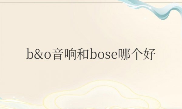 汽车音响b&o音响和bose哪个好