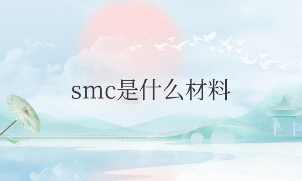 smc是什么材料耐高温吗