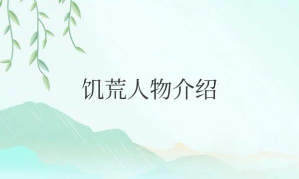 饥荒人物介绍大全属性