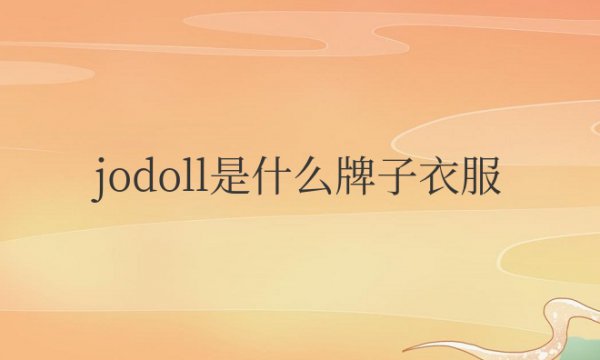 jodoll是什么牌子衣服