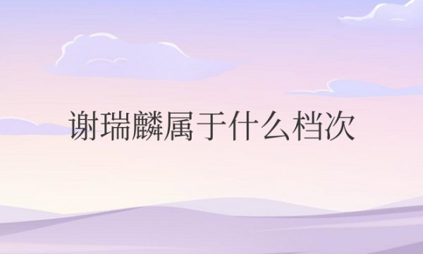 谢瑞麟属于什么档次的品牌