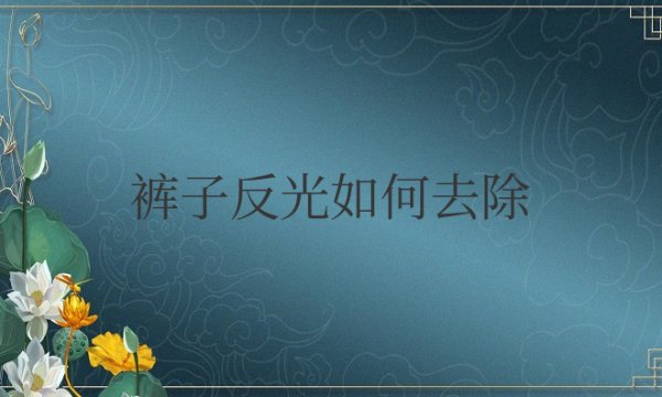 裤子反光如何去除