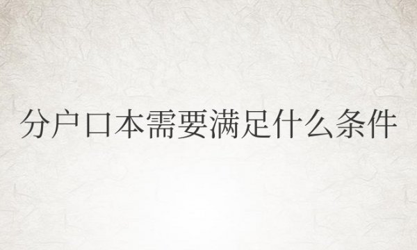 农村跟父母分（H-K-B）需要满足什么条件