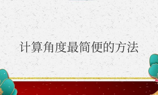 小学四年级计算角度最简便的方法