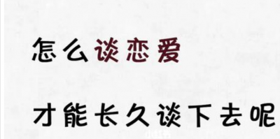 什么时候谈恋爱最合适 怎么谈恋爱才能长久谈下去