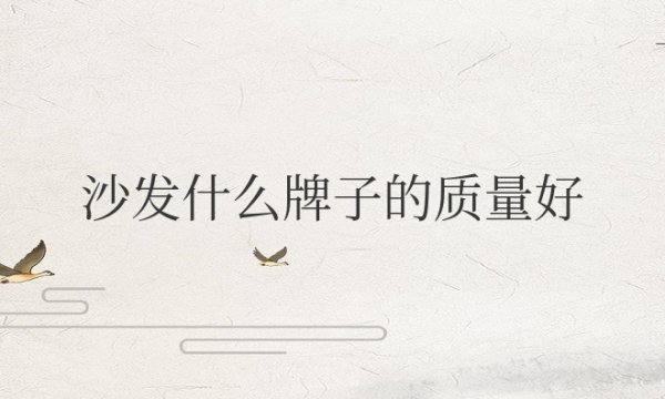 真皮沙发什么牌子的质量好价格又实惠