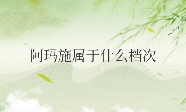 阿玛施属于什么档次的牌子？适合什么年龄？