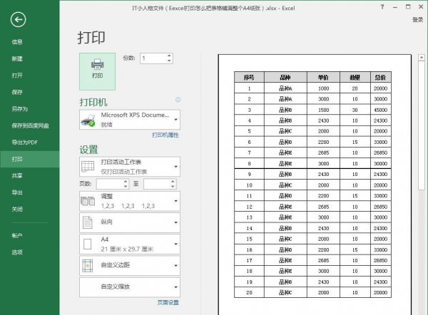 如何把表格打印在一张a4纸上铺满不缩放