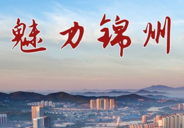 锦州是几线城市2023年最新