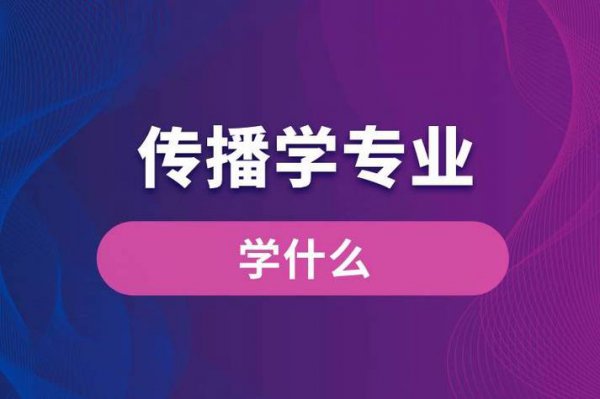 传播学专业学什么内容