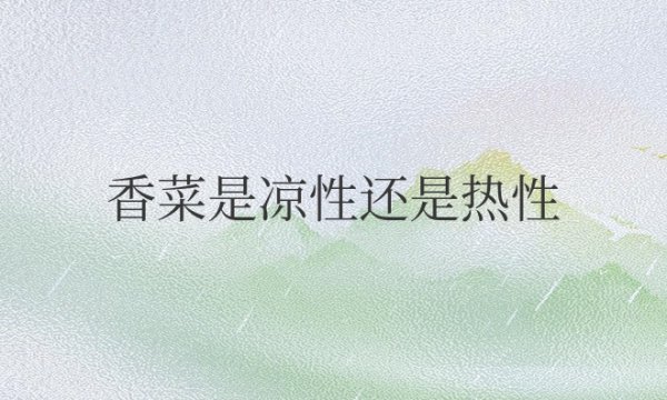 香菜是凉性还是热性的