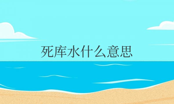 死库水什么意思