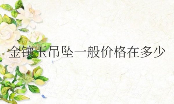 金镶玉吊坠一般价格在多少