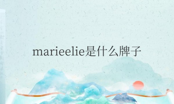 marieelie是什么牌子