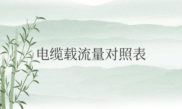 电缆载流量对照表及电缆的选择