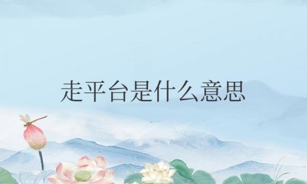 交易走平台是什么意思