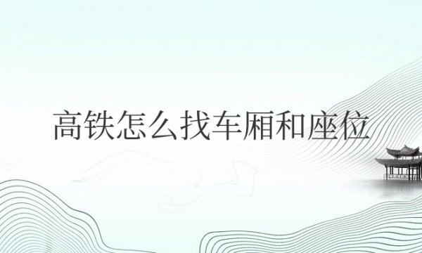 第一次坐高铁怎么找车厢和座位