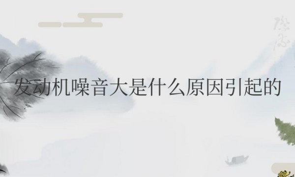 新车发动机噪音大是什么原因引起的