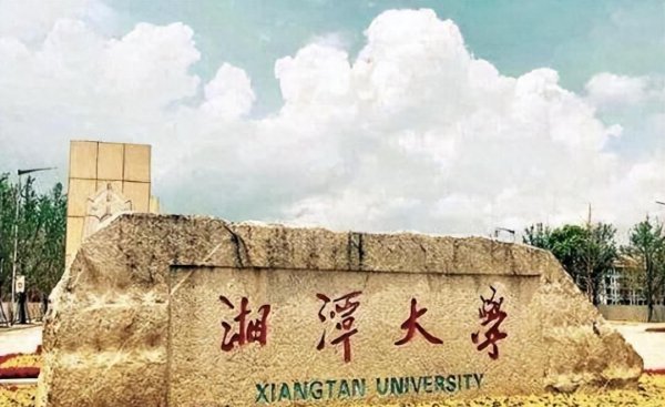 湘潭大学什么档次