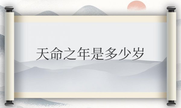 天命之年是多少岁