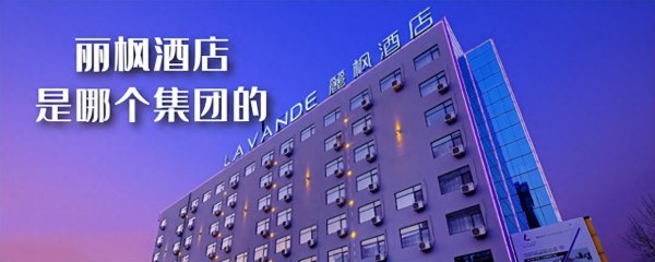 丽枫酒店是哪个集团的？适合哪类游客选择？