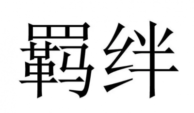 羁绊是什么意思网络用语 具体含义解释