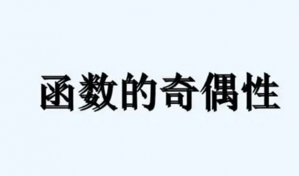 奇函数乘以偶函数等于什么函数