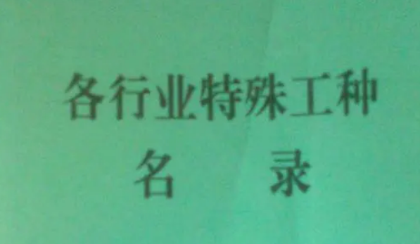 特殊工种有哪些职业可以提前退休