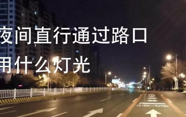 夜间直行通过路口用什么灯光