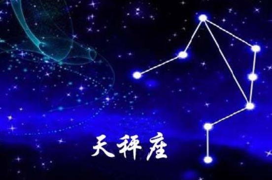 天秤后面是什么星座